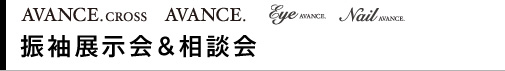 AVANCE.CROSS AVANCE. PDF EYEAVANCE NailAVANCE　振袖展示会＆相談会