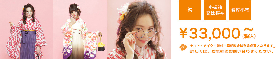 袴 小振袖又は振袖 着付小物 着付け \33,000～（税込） 詳しくは、お気軽にお問い合わせください。