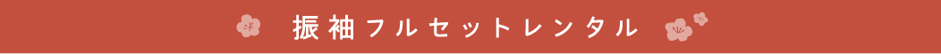 振袖フルセットレンタル