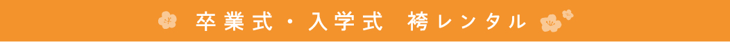卒業式・入学式 袴レンタル