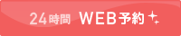 24時間WEB予約