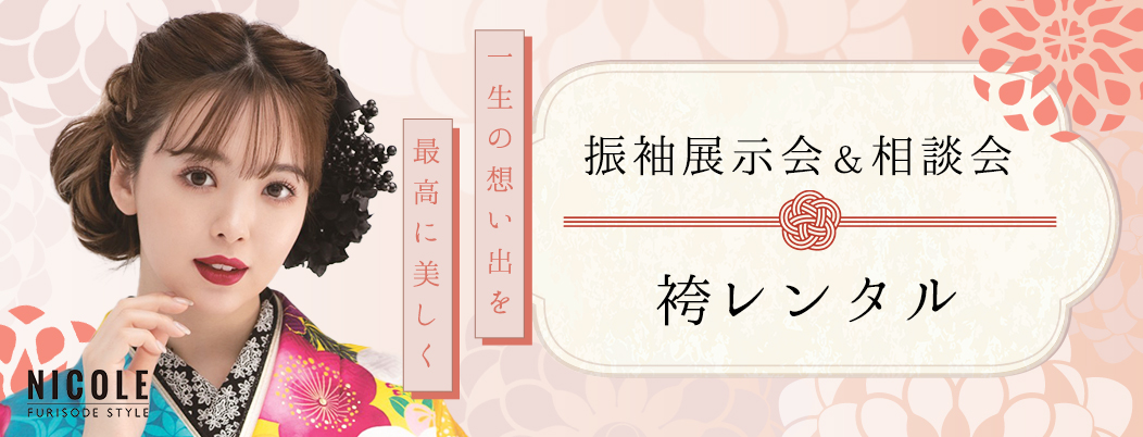 一生の想い出を最高に美しく　振袖展示会＆相談会　成人式を迎える準備、もう済んでいますか？　NICOLE FURISODE STYLE